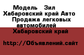  › Модель ­ Зил 130 - Хабаровский край Авто » Продажа легковых автомобилей   . Хабаровский край